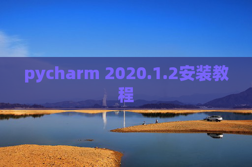pycharm 2020.1.2安装教程