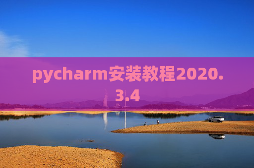 pycharm安装教程2020.3.4